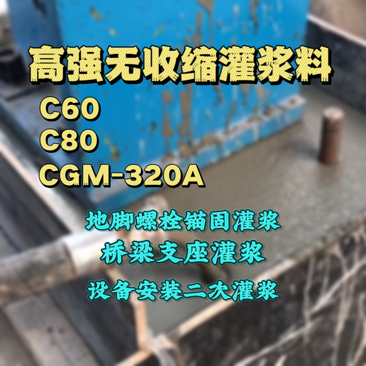 博野C60灌浆料